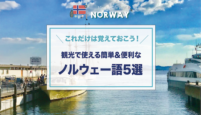 これだけは覚えておこう 観光で使える簡単 便利なノルウェー語5選 Nina S Life In Norway