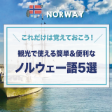 これだけは覚えておこう！観光で使える簡単＆便利なノルウェー語5選