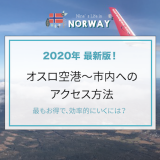 最新！オスロ空港〜市内へのアクセス方法(2020)