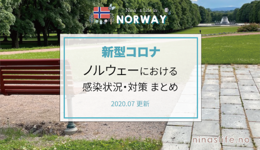 2020.07【新型コロナ】ノルウェーにおける感染状況・対策まとめ